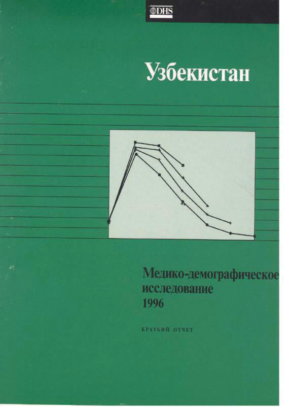 Cover of Uzbekistan DHS, 1996 - Summary Report (Russian)